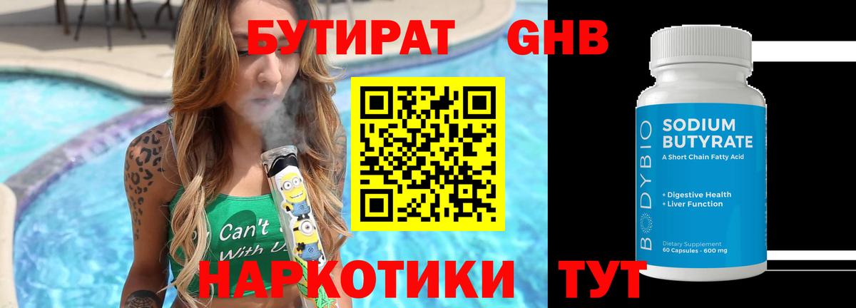 Бутират  Бутират оксибутират  Вход с VPN  Лесосибирск 